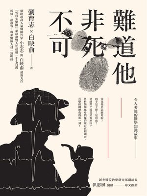 cover image of 難道他非死不可